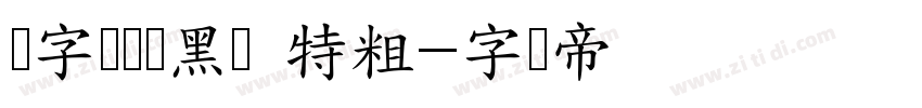 锐字龙书驰黑简 特粗字体转换